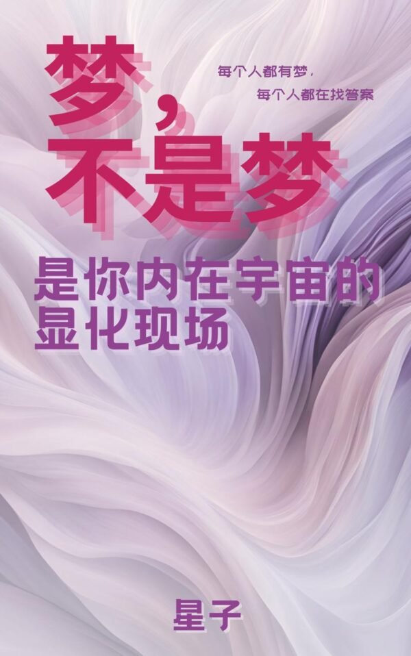 梦，不是梦，是你内在宇宙的显化场 (eBook)