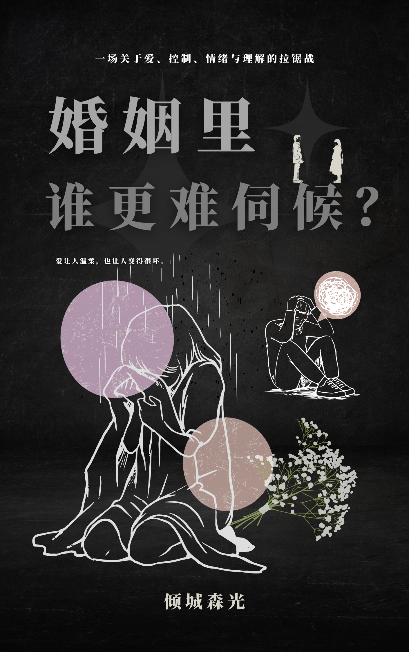 婚姻里谁更难侍候