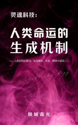 灵魂科技:人类命运的生成机制